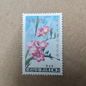 朝鲜邮票 1985年 新年邮票（香麝兰） 1全
