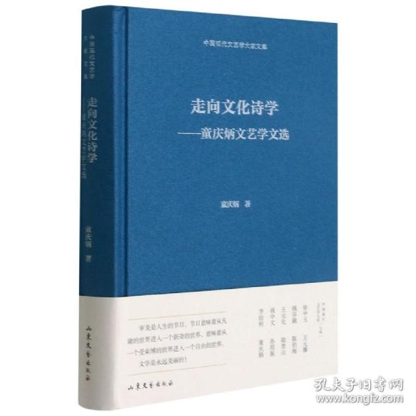 走向文化诗学——童庆炳文艺学文选  中国现代文艺学大家文库