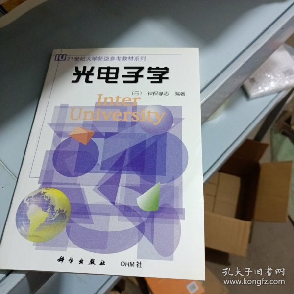 21世纪大学新型参考教材系列：光电子学