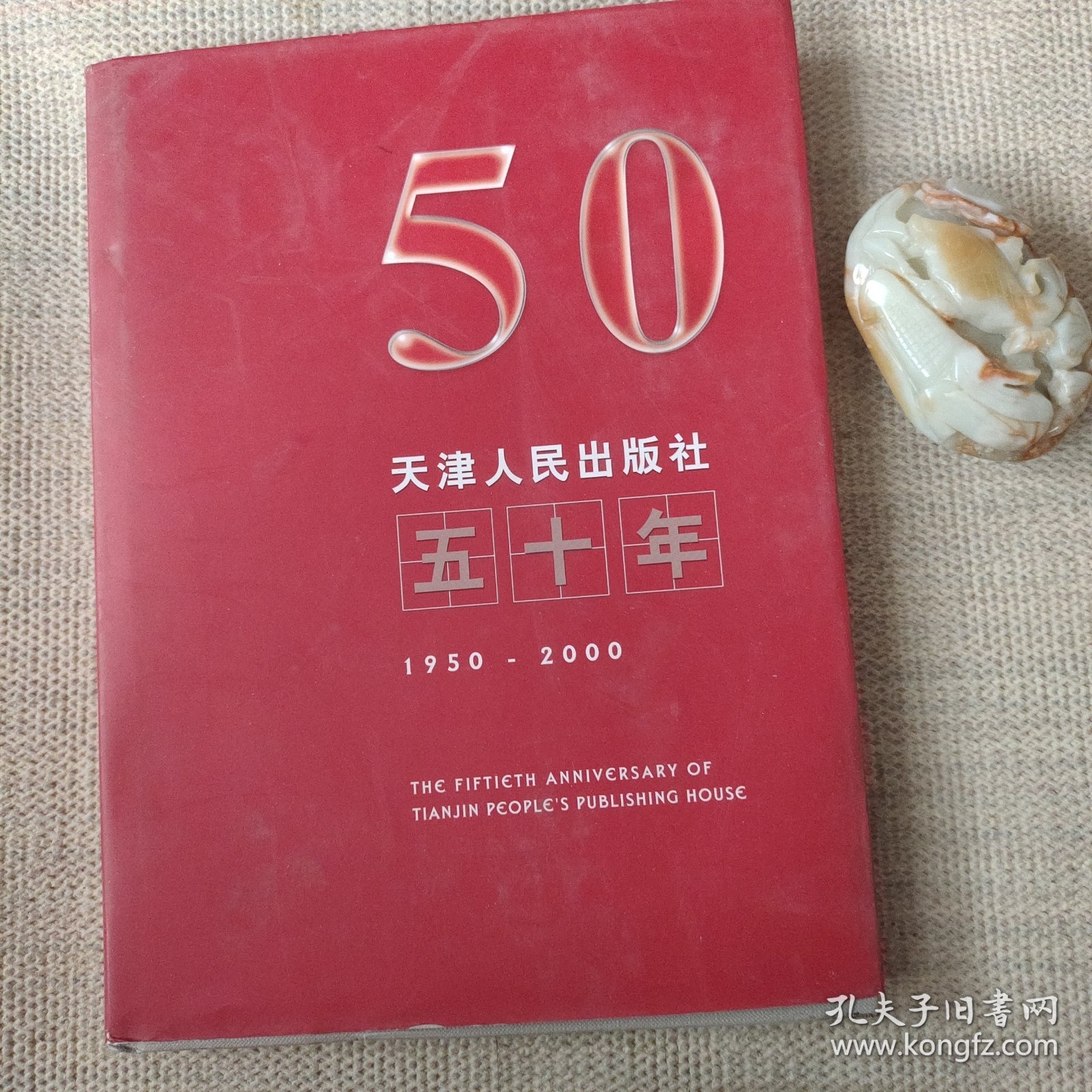 天津人民出版社五十年:1950～2000《4》