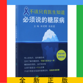 不该只有医生知道(必须说的糖尿病)