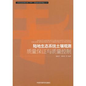 陆地生态系统土壤长期观测质量保证与质量控制