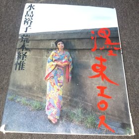荒木经惟 水岛裕子(多图拍摄,书楞底部有磨损)
