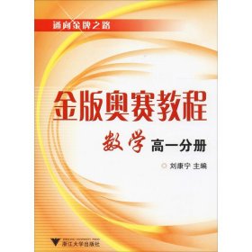 通向金牌之路·金版奥赛教程：数学（高1分册）