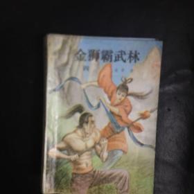 【收藏类  早期老版本武侠精品 包快递 】绝版老武侠：金狮霸武林（全4册）1990年12月1版1印 私藏品佳  无字无印无勾画）（收藏价值极高） 包快递 当天发 孤本