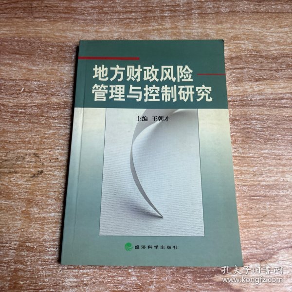 地方财政风险管理与控制研究