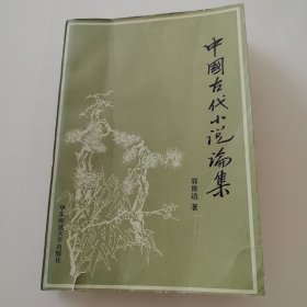 《中国古代小说论集》郭豫适毛笔签名附铃印