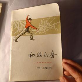 初级长拳