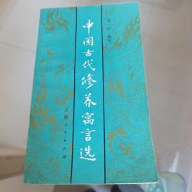 中国古代修养寓言选 祝余编写 1983年一版一印