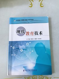 现代教育技术