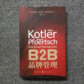 B2B品牌管理