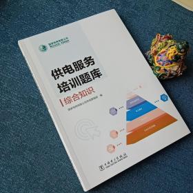 供电服务培训题库 综合知识