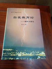 自我教育论