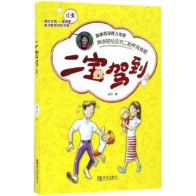 二宝驾到 妇幼保健 丘引 新华正版