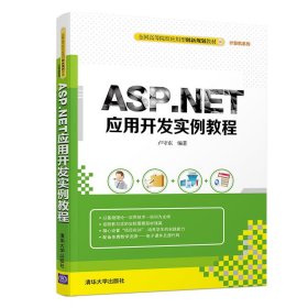 【正版新书】ASP.NET应用开发实例教程