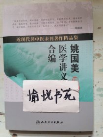 近现代名中医未刊著作精品集·姚国美医学讲义合编