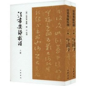 法书要录校理（全2册·平装·繁体竖排）