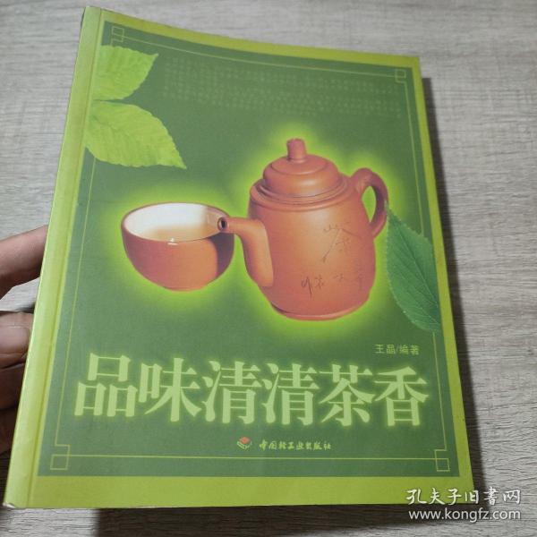 品味清清茶香