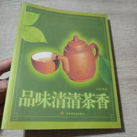 品味清清茶香