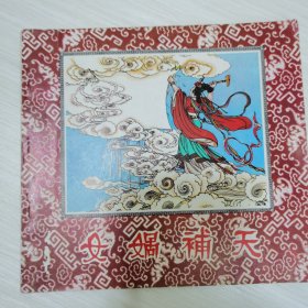 女娲补天