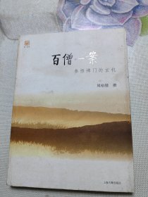 百僧一案