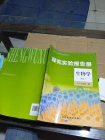 探究实验报告册 生物学必修一分子与细胞
