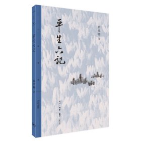 【全新正版，假一罚四】平生六记/三联精选