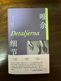 唯余细节（活在此时此刻，活在丰盈的细节里。布克奖入围作，北欧文坛黑马，席卷30国）