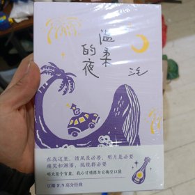 三毛：温柔的夜（《撒哈拉的故事》后，三毛温柔叙写海岛奇遇与妙想，烟火气十足的生活之书，新版）