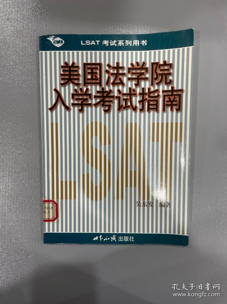 美国法学院入学考试指南 LSAT考试系列