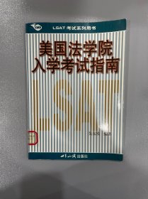 美国法学院入学考试指南 LSAT考试系列