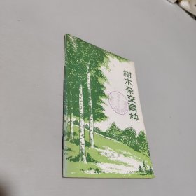 树木杂交育种