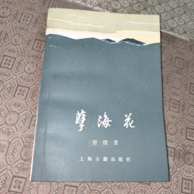 孽海花:增订本【一版一印】