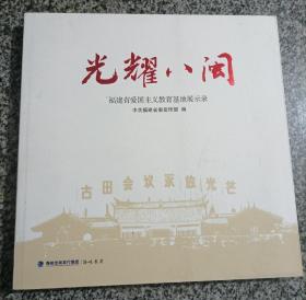 光耀八闽 福建省爱国主义教育基地展示录