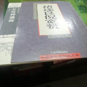 褚遂良倪宽赞