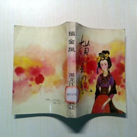 描金凤