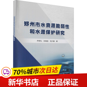 郑州市水资源脆弱性和水源保护研究