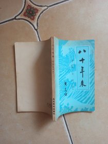 十八年来