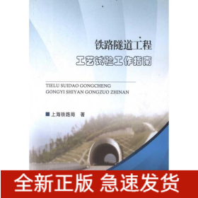 铁路隧道工程工艺试验工作指南