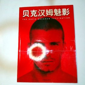 贝克汉姆魅影