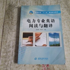 电力专业英语阅读与翻译