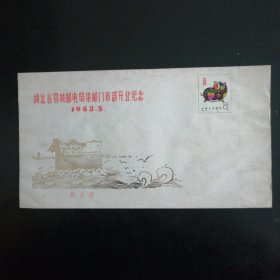 《湖北省鄂城邮电局集邮门市部开业纪念》纪念封