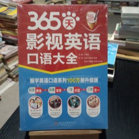 365天影视英语口语大全：全新修订升级版（标准美音+双速音频+可点读=三效合一）