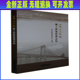 五峰山大桥施工质量管理总结 中铁大桥局集团有限公司 中国铁道出版社