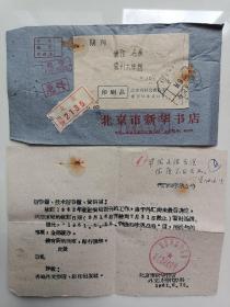1961年北京新华书店寄贵州大学航空信札实寄封，带封及件盖满印搓