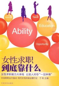 二手书女性求职到底靠什么于帆