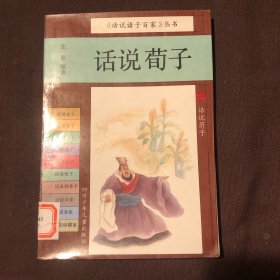 《话说诸子百家》丛书.话说荀子