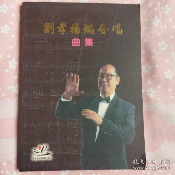 刘孝杨新编合唱曲集