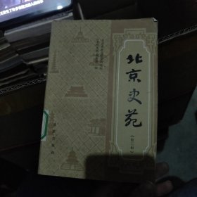 北京史苑 (第二辑)