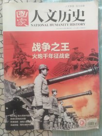 国家人文历史2022年第15期8月上